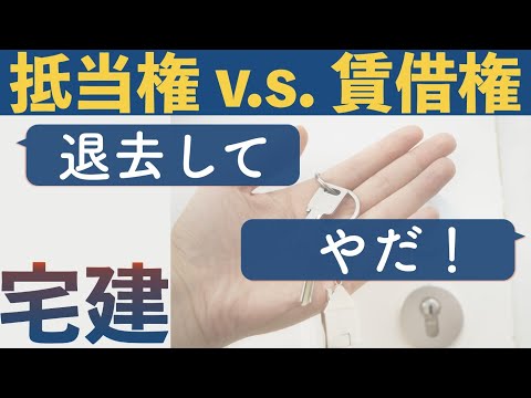 【宅建】抵当権 vs 賃借権　早い者勝ち競争はどっちが勝つ？【賃貸不動産経営管理士】