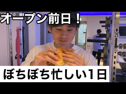 【vlog】パーソナルジムオープン前日そこそこ忙しい1日