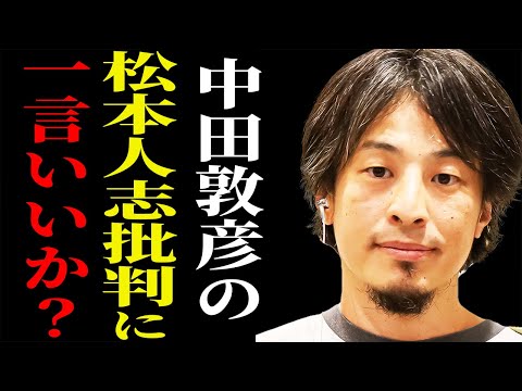 【ひろゆき】※中田敦彦と松本人志の争いは正直●●です※M1の審査員やめろと批判している彼に一言いいですか？【切り抜き 論破  hiroyuki 中田敦彦のYouTube大学 あっちゃん ダウンタウン】