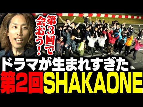 ドラマが生まれすぎた第2回SHAKA ONE-S1-