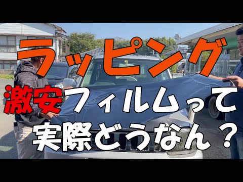 Car wrapping　カーラッピングDIY　激安フィルムって実際どうなの？　貼り方・手順すべて教えます