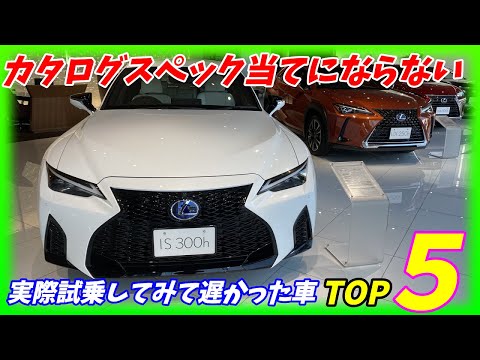 【閲覧注意！】実際試乗して期待外れだった車(エンジン)TOP5【ネットの評判はかなりいい】