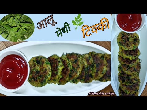 आलू मेथी की टिक्की 🌿 | how to make aalu methi tikki | Aalu methi tikki | @Homestylecooking2848