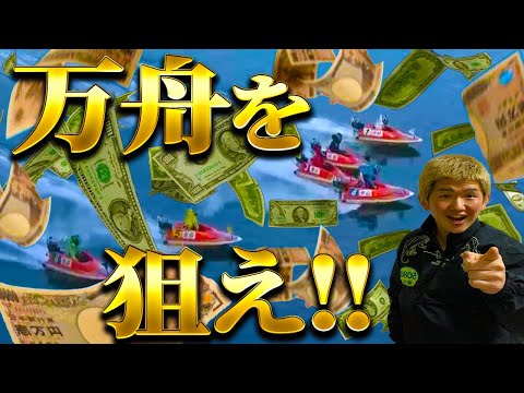 【激震】億万長者への道【ボートレース】