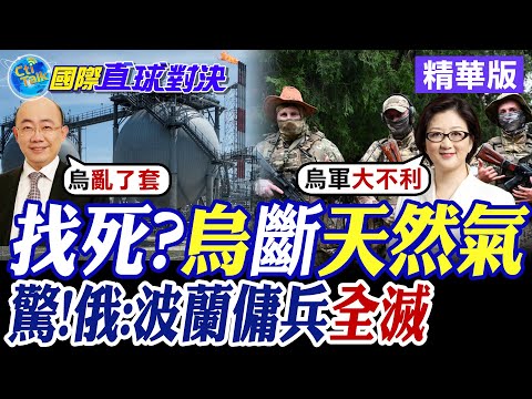 找死?烏克蘭斷天然氣|驚!俄羅斯:波蘭傭兵全滅【國際直球對決】精華版 ‪‪@全球大視野Global_Vision