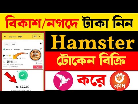 hamster টোকেন binance সেল করে টাকা নিন বিকাশে | How to sell hamster token binance P2P