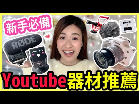 🔥【新手 Youtuber 必備】😍Cp值超高Youtube器材推薦❗公開我的拍片工具 (相機型號/ 5款必備外置收音mic)| Chuchu豬 TV