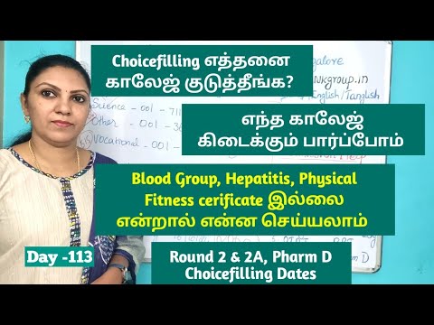 Day - 113 Choicefilling எத்தனை காலேஜ் குடுத்தீக? Hepatitis, Blood Group certificate இல்லை