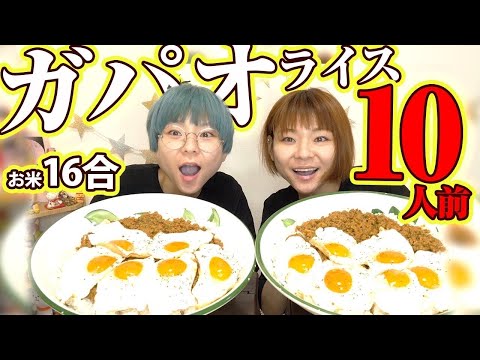 【大食い】寝起きスッピンで白米１６合を使ってデカ盛り本格ガパオライス！【MUKBANG】【モッパン】