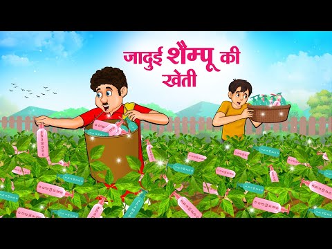 जादुई शैम्पू की खेती | Hindi Kahaniya | Moral Stories | Bedtime Stories | Story In Hindi