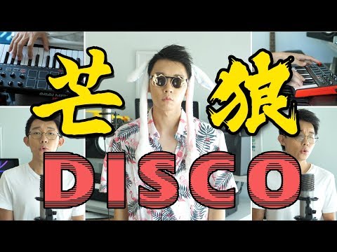 合体神曲！感受一下《芒种》《野狼Disco》同时洗脑的威力吧！