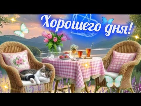 Пускай тебе сопутствует везенье! ДОБРОЕ УТРО ☀️ ХОРОШЕГО ДНЯ! 🐞🌷☕