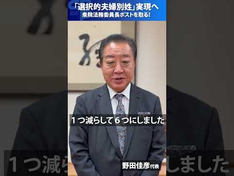 立憲民主党が衆院法務委員長ポスト獲得で「選択的夫婦別姓制度」実現へ！野田佳彦代表