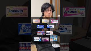 薬剤師はどのロキソニンを使うのか？　#痛み止め#ロキソニン#薬局#ドラッグストア#薬剤師