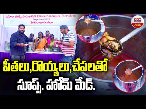 పీతలు,రొయ్యలు,చేపలతో సూప్స్.. హోమ్ మేడ్ | World Fishermen's Day Celebration In HYD | ABN Kitchen