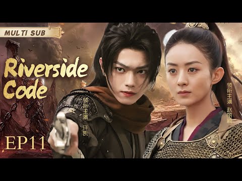 MUTLISUB【Riverside Code】▶EP 11 💋 Zhao Liying Xu Kai  Xiao Zhan Dilraba Zhao Lusi Li Qin  ❤️Fandom