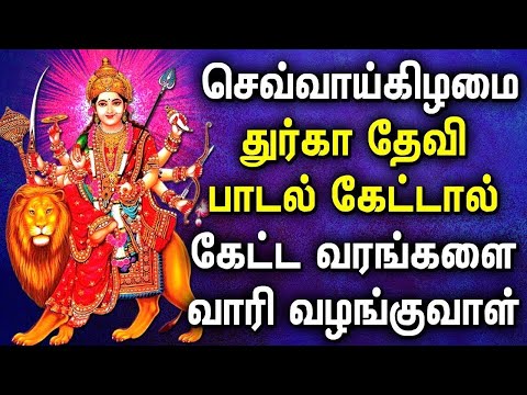 TUESDAY GODDESS DURGAI AMMAN SONGS | Lord Durga Devi Tamil Devotional Songs | Best Durga Devi Songs