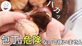 Peeling chestnuts ☆ No kitchen knife required [Easy for anyone] Use only what you have at home