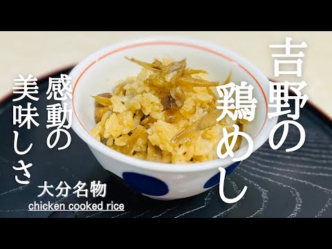 材料３つ！簡単混ぜるだけ♪絶品吉野の鶏めし風！chicken cooked rice♪