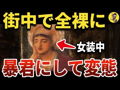 【残虐なのに男の娘！？】史上最低の皇帝・ヘリオガバルス【世界史】