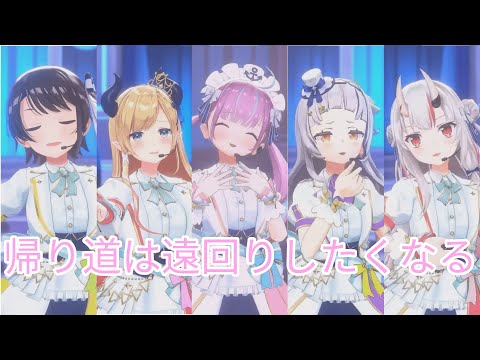 【ホロゾディアック】帰り道は遠回りしたくなる【#湊あくあ卒業ライブ】