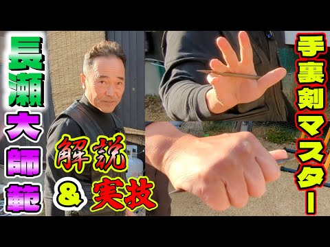 武神館の手裏剣術マスター　長瀬大師範による棒手裏剣実技and解説！bo syuriken nagase sensei bujinkan