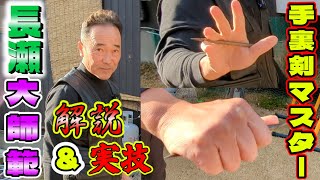 武神館の手裏剣術マスター　長瀬大師範による棒手裏剣実技and解説！bo syuriken nagase sensei bujinkan