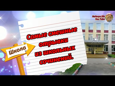 Самые Смешные Отрывки Из Школьных Сочинений. Позитивное Видео. Хорошего Дня И Отличного Настроения!