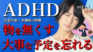 【ADHD(注意欠如・多動症)の特徴】日常生活の困りごとと対処法/DSM-5診断基準