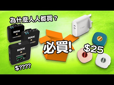 必備🎤！  Edwin買乜野  🎞影片記憶禮物盒 🐂快充火牛 🚠充電線收納神器 👍 RODE Wireless GO II 🎧