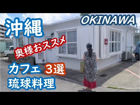 (Japan Travel) Introducing 3 Okinawa Cafes and Famous Ryukyu Cuisine Restaurants, Japan Travel