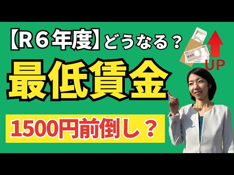 【大胆予想】令和６年度最低賃金はどうなる？大幅アップするのか！？