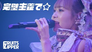 【1周年 LIVE映像】FRUITS ZIPPER『完璧主義で☆』Live at 豊洲PIT(2023.5.4)