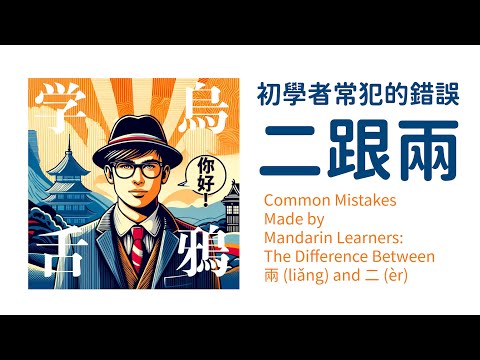 兩(liang3)與二(er4)的差別 / 兩（liǎng）と二（èr）の違い / The Difference Between 兩 (liǎng) and 二 (èr)