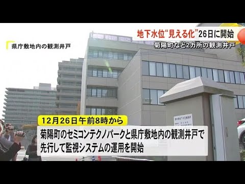 熊本県が地下水位監視システムの運用を１２月２６日に開始すると発表【熊本】 (24/12/20 19:00)