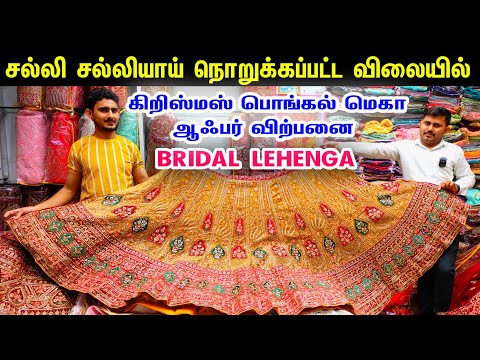 சல்லி சல்லியாய் நொறுக்கபட்ட விலையில்👌👌 Mega Christmas Pongal Offer Sale Bridal Lehengas, Sowcarpet