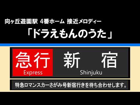 【接近放送】#4 急行 新宿10両（さがみ待ち合わせ）＠向ヶ丘遊園