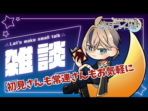 【#雑談 】今週の修羅場が終わって来週の修羅場が始まる【 #新人Vtuber 】