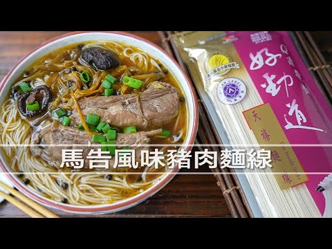 Presented by 好勁道 馬告風味豬肉金針湯麵線/Pork Noodles with Magao Pepper |MASAの料理ABC