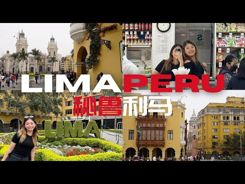 利马秘鲁Lima, Peru: Mercado Central,The Plaza de Armas & unforgettable dimsums experience 在南美吃到了的超正宗点心!