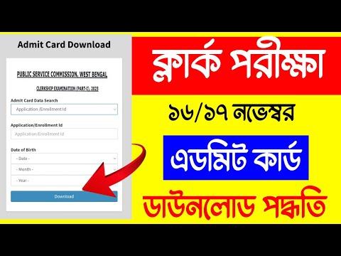 ক্লার্ক পরীক্ষা এডমিট কার্ড ডাউনলোড 2024. WBPSC Clerk Exam Admit Card Download 2024. Clerk Exam Date