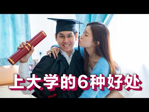 上大学的6种好处, Advantages of going to University