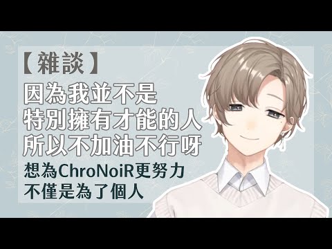 【叶｜雜談】想為ChroNoiR更努力，不僅是為了個人。【彩虹社中文】