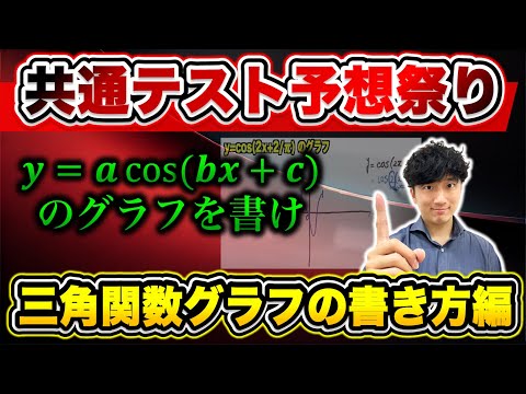 【必見】三角関数グラフの考察の解き方３STEP【基礎編】