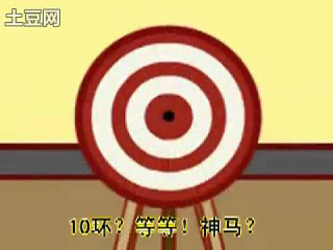 神奇的子弹(一日一囧)101201