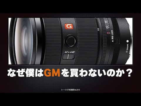 【告白w】なぜ僕はGMレンズを買わないのか？