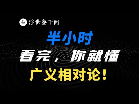 半小時看懂廣義相對論，看不懂妳打我！包括等效原理、時空彎曲、時間膨脹、引力紅移、星光偏轉等等！