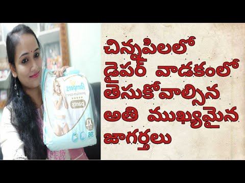 why diaper rash in babies/డైపర్  వాడకం పై తెలుసుకోవాల్సిన ముఖ్య విషయాలు