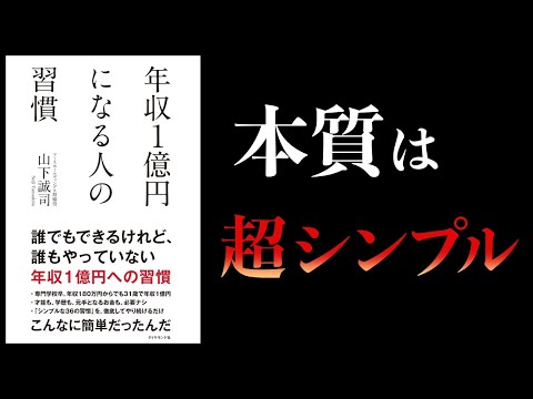 【10分で解説】年収１億円になる人の習慣