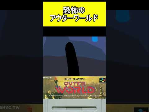 開始直後の罠【アウターワールド】#スーパーファミコン #ファミコン世代 #レトロゲーム